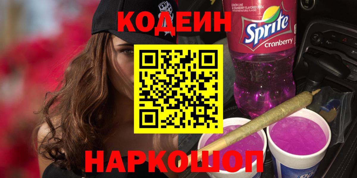 Кодеин напиток Lean (лин)  Кодеиновый сироп Lean Purple Drank  Вход с VPN  Пенза 